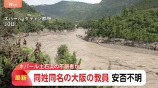 ネパール土石流で安否不明の日本人　1人は大阪府立学校の教員と同姓同名と発表　休暇でネパール渡航と届け出　大阪府教育庁