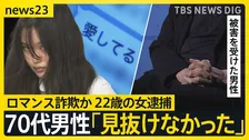 出会いはマッチングアプリ「愛してる」70代男性に“ロマンス詐欺”か…22歳の女逮捕　被害男性「なかなか見抜けなかった」と打ち明ける【news23】