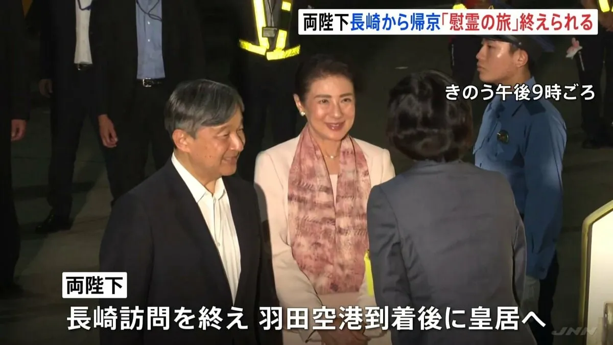 天皇皇后両陛下 長崎から帰京 戦後80年「慰霊の旅」終えられる　一部日程には愛子さまも 平和公園で供花や被爆者らと懇談