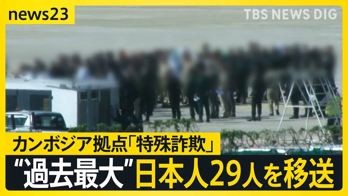 “過去最大”日本人の男女29人を移送・逮捕　カンボジア拠点“特殊詐欺”ブローカー証言「日本人の需要が一番高い」“人身取引”のようなケースも【news23】