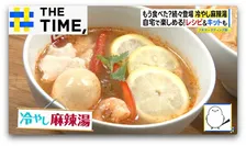 夏の新定番に？ひんやり×辛シビ「冷やし麻辣湯」人気拡大中【THE TIME,】