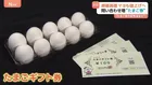 問い合わせ増加“たまご券” たまごが最高値を記録 「配布はまだ？」“おこめ券”より欲しいとの声も
