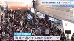 GW後半の5連休初日　各交通機関は下りのピーク 行楽地などで過ごす人たちで混雑　高速道路はあすも40キロの渋滞予想