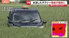 タクシー水没で乗客が犠牲に 「胸の付近まで水」「出られない」と通報　タクシーは田んぼの真ん中で見つかる　千葉・佐倉市【千葉県で記録的な大雨】