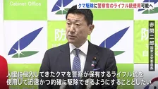 「警察官がライフル銃でクマ駆除 可能にしたい」赤間国家公安委員長が方針示す 週明けにも被害大きい県に担当者派遣へ