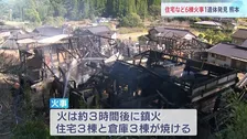 「住宅の1室から火が出ました」住宅3棟と倉庫3棟が焼ける火事　1人の遺体見つかる　熊本・八代市