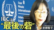 “ICC最大の危機”ーー「力の支配」横行に赤根智子所長が警鐘「最終的に日本にも波及」国民に伝えたいこととは【独占インタビュー 第3回】