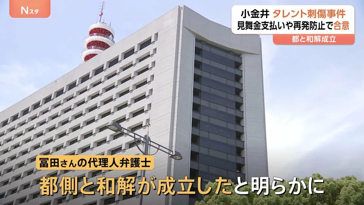 東京・小金井市のシンガー・ソングライター刺傷事件で被害女性と東京都が和解 見舞金の支払いと再発防止を強化 「警視庁が必要な警備を怠った」と賠償求める 東京地裁