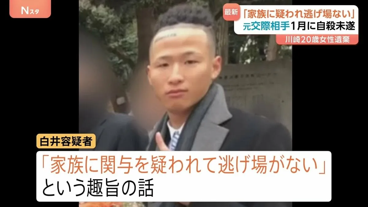 元交際相手の白井秀征容疑者「家族に疑われ、逃げ場がない」1月の自殺未遂で任意聴取に説明　川崎20歳女性遺棄事件　神奈川県警