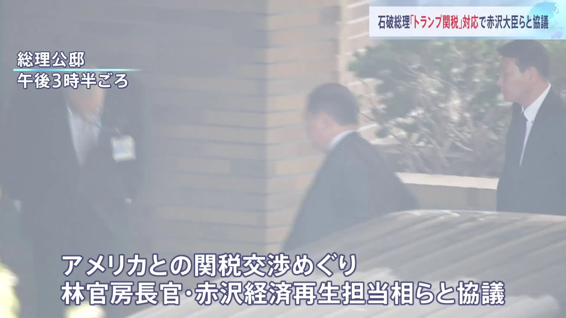 石破総理が赤沢経済再生担当大臣らと面会　トランプ米大統領が求める「非関税障壁」の緩和めぐり意見交換か