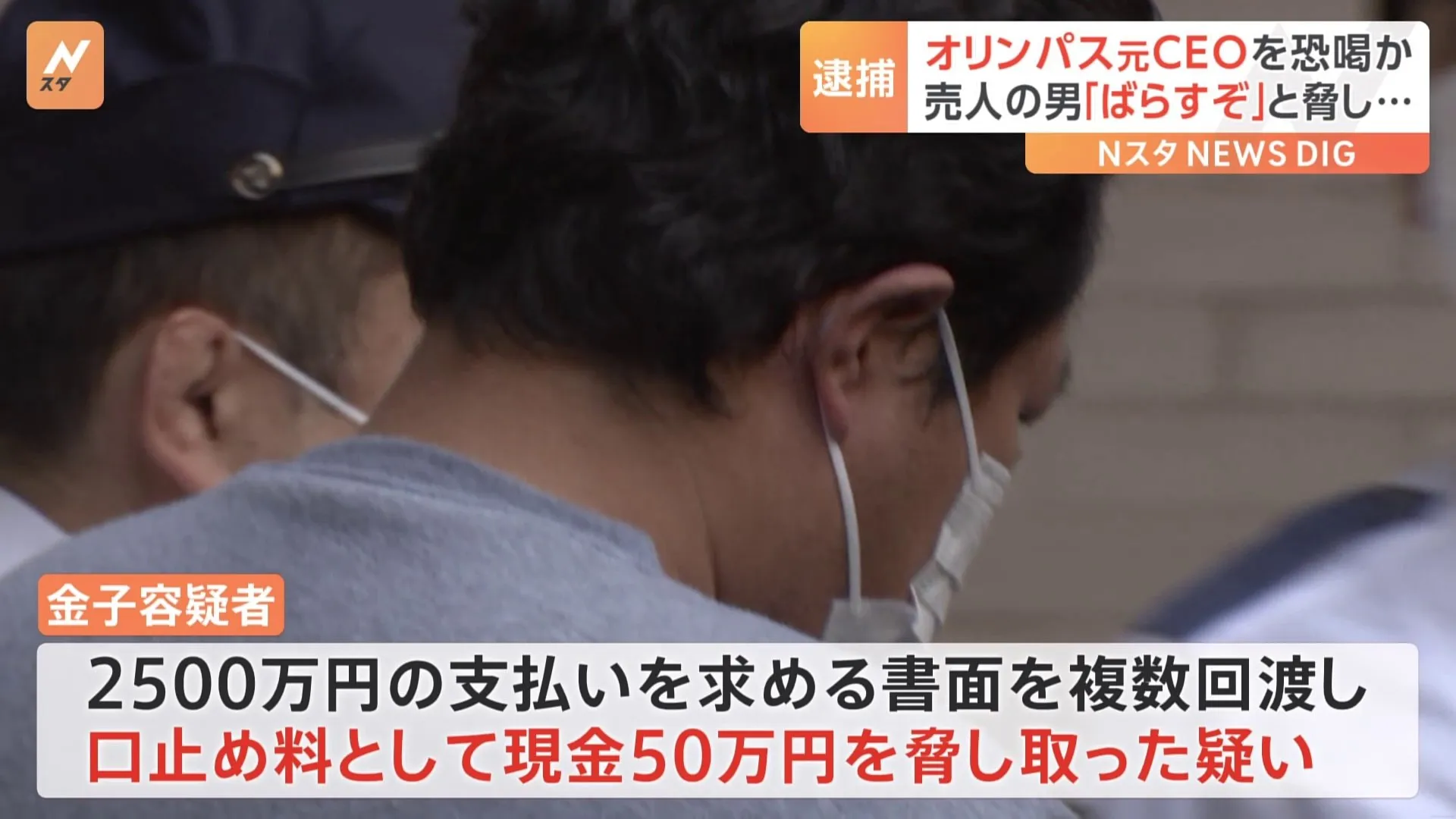 「会社、マスコミ、警察にばらすぞ」オリンパス元CEO・カウフマン被告を恐喝か　違法薬物取引めぐりカネ要求　自称カメラマンの男（44）再逮捕 警視庁