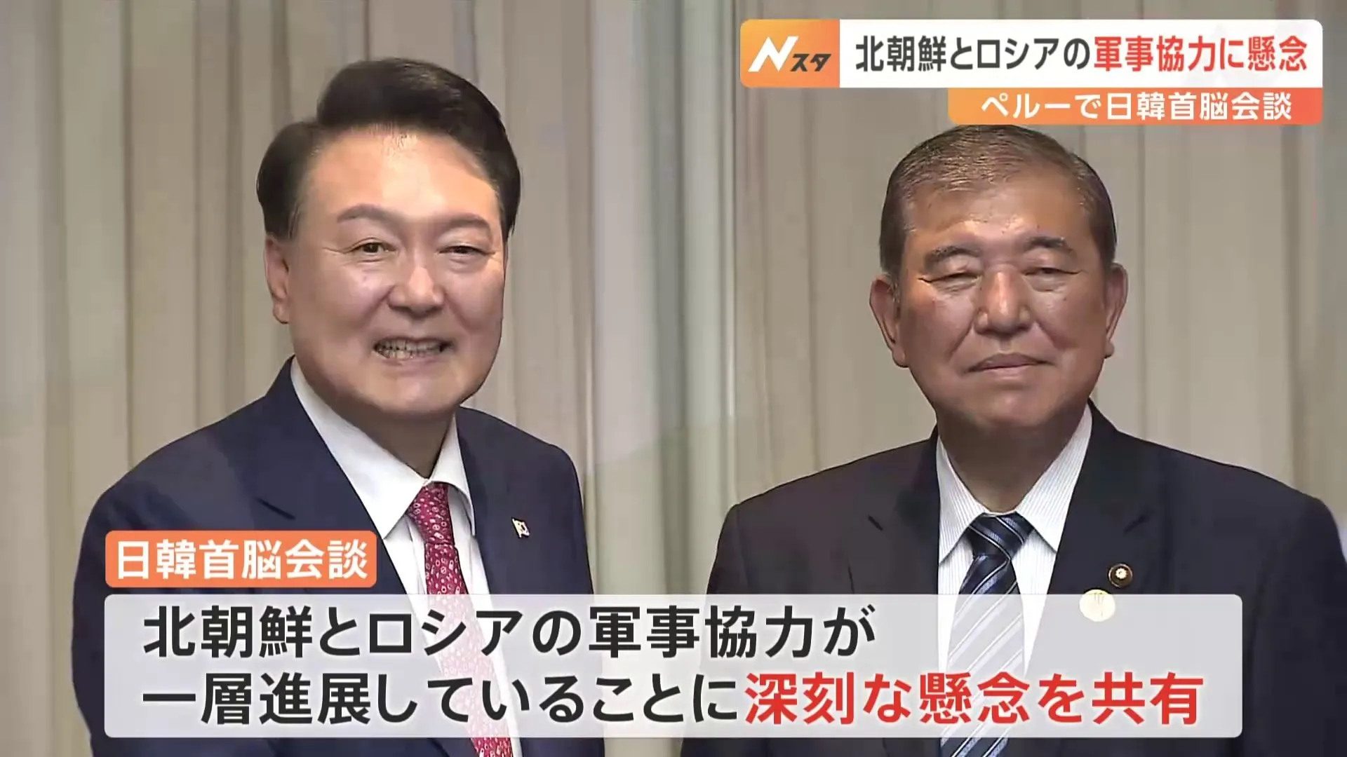 石破総理、北朝鮮とロシアの軍事協力に、アメリカを含めた3か国で緊密に連携することを確認　日韓首脳会談