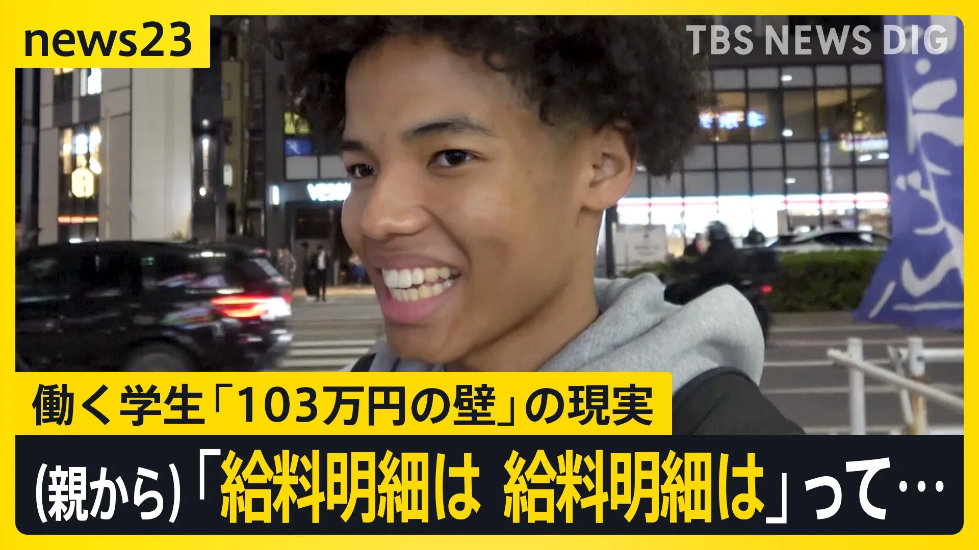 働く学生「給料明細を毎回出す」扶養控除受ける親からは「何しているんだよ」　103万円の壁は見直しへ【news23】