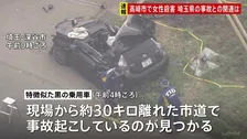 【速報】「『助けて』みたいな声が」群馬・高崎市で10～20代女性が殺害される　30キロ離れた埼玉県での乗用車事故で男性死亡 関連調べる
