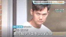 「東京に遊びに来てお金がなくなったので盗んだ」隅田川花火大会の見物客からリュックサック窃盗か 男(24)を現行犯逮捕 東京・浅草寺 警視庁