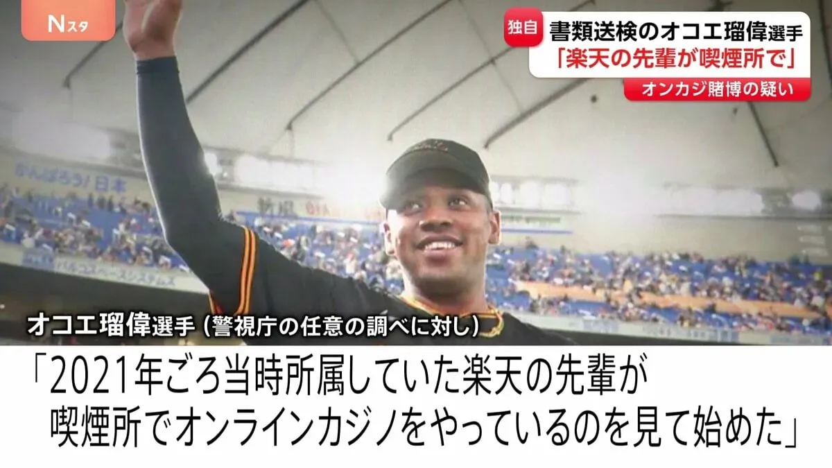 きっかけは「楽天時代に先輩がやっているのを見て始めた」書類送検のオコエ瑠偉選手　オンラインカジノ賭博疑い　警視庁