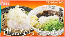 「みそラーメンVS麻辣湯」人気の麺料理対決 選ぶならどっち？　札幌の名店すみれ　麻辣湯専門店楊國福　1000円で盛り放題の麻辣湯など【それスタ】