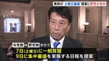 異例の「土曜日審議」に野党側反対　予算案年度内成立めぐり与野党攻防　与党側は成立に向け審議時間積み重ねたい考え