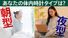 朝方･夜型 あなたはどのタイプ？ 体内時計のタイプに合わない生活は”万病の元”に　専門医が提唱する「寝起き時間の調整法」