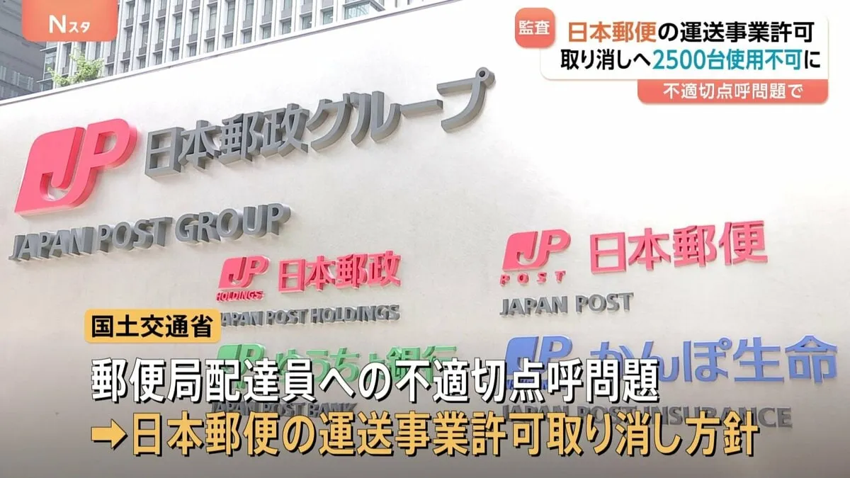 日本郵便の運送事業許可　取り消す方針　トラックなど約2500台が対象　不適切点呼問題受け　国交省　今後、郵便の配送などに影響が出る可能性も
