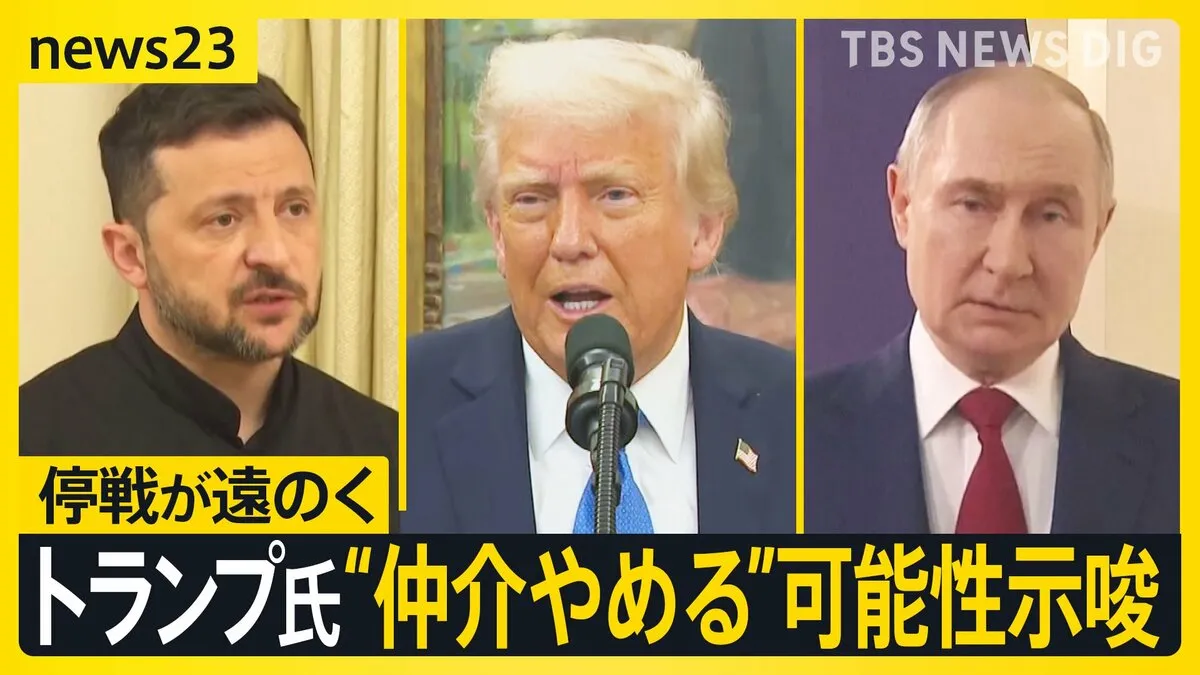 トランプ氏 停戦協議から「手を引く」発言で“仲介やめる”可能性を示唆　ロシア・ウクライナと電話会談も遠のく停戦　専門家の見方は？【news23】