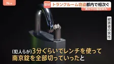 都内のトランクルームで窃盗相次ぐ 「3分ぐらいでレンチを使って南京錠を…」と被害者 実印と印鑑証明書が盗まれる