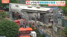 ソウルで高架道路が崩落 作業員3人死亡3人重軽傷　60年前に建設され去年9月から解体工事　韓国