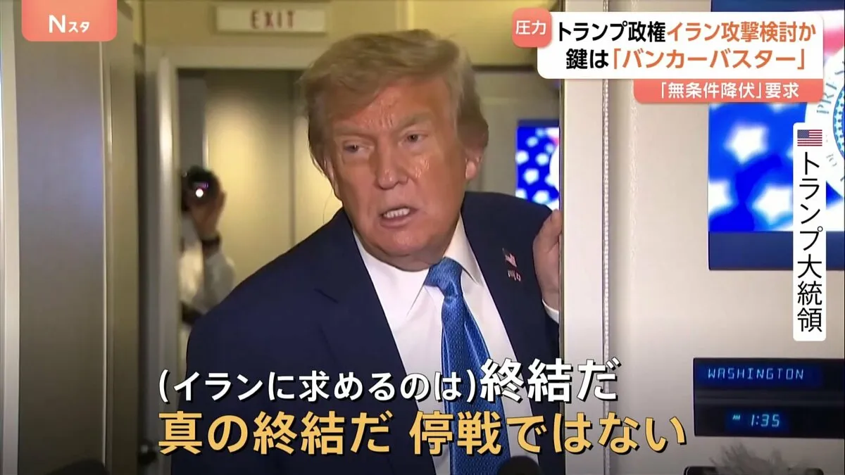 地中貫通弾「バンカーバスター」使用の可能性　トランプ政権がイラン地下核施設の攻撃検討と米メディア報じる　イスラエル・イラン攻撃の応酬続く中