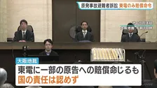 福島原発事故の避難者集団訴訟　大阪地裁・国の責任認めず東電のみ賠償命令　総額29億円余の損害賠償求める