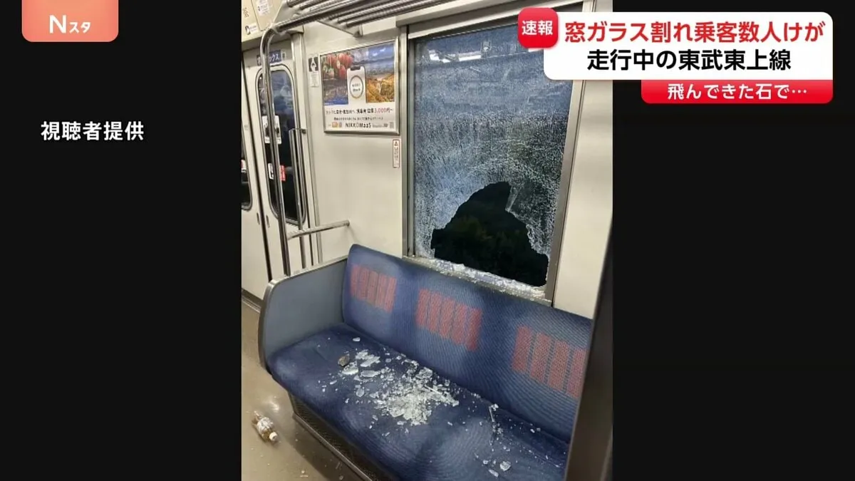 走行中の東武東上線の窓ガラスが割れ乗客数人けが　飛んできた石で…上下線それぞれの窓ガラス2枚割れる
