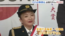 「周りの大人が意識して守っていかないと」山田まりやさんが子どもの交通事故防止呼びかけ　あすから都内小学校で入学式　警視庁高輪警察署の一日署長に　東京・港区