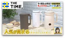 材料入れたらほったらかし「自動調理器」“揚げ物”や“味変”OKの画期的な機能とは？【THE TIME,】 