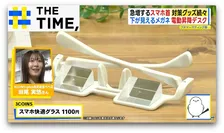 うつむかなくても“下が見える”メガネ！？注目の「スマホ首」対策グッズとは？【THE TIME,】 