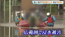 大雨特別警報から一夜明け 広範囲で冠水しボートで救助も　8月平均の2.5倍の記録的大雨で3つの河川が氾濫　20か所以上で土砂崩れも　富山・氷見市
