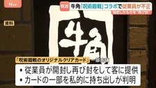 「牛角」の従業員が「呪術廻戦」コラボ景品を横領・不正提供　“オリジナルクリアカード”の一部を開封し再び封、私的に持ち出し