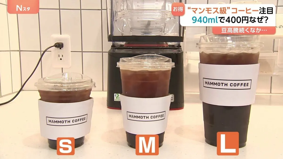 安くて大きい“マンモス級”コーヒー！？940mlのLサイズ400円、豆の高騰が続くなか学生街の喫茶店は1杯「500円の壁」を意識