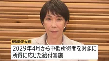 食料品消費税1％へ税制改正大綱を閣議決定 中・低所得者への給付も盛り込む 財源確保策は持ち越し…片山財務大臣は「赤字国債に頼らない」