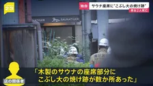 【独自】赤坂・個室サウナ火事　室内の座席に「こぶし大の焼け跡」が数か所…30代の男女2人が死亡　“大人の隠れ家”高級サウナで何が？【news23】