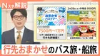 中国団体客減少の今がチャンス！一泊3000円台の宿から「行き先不明」のミステリー旅まで【Nスタ解説】