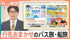 中国団体客減少の今がチャンス！一泊3000円台の宿から「行き先不明」のミステリー旅まで【Nスタ解説】