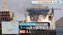 「サウジアラビアの軍事装備品を積んだ船を攻撃した」フーシ派がイエメン沖で貨物船など攻撃 乗組員ら6人死亡