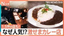 激せまい人気カレー店！わずか1坪に客殺到　36種類ハーブ12種類野菜でうま味抜群の老舗　有名店「ボンベイ」の味も堪能【それスタ】