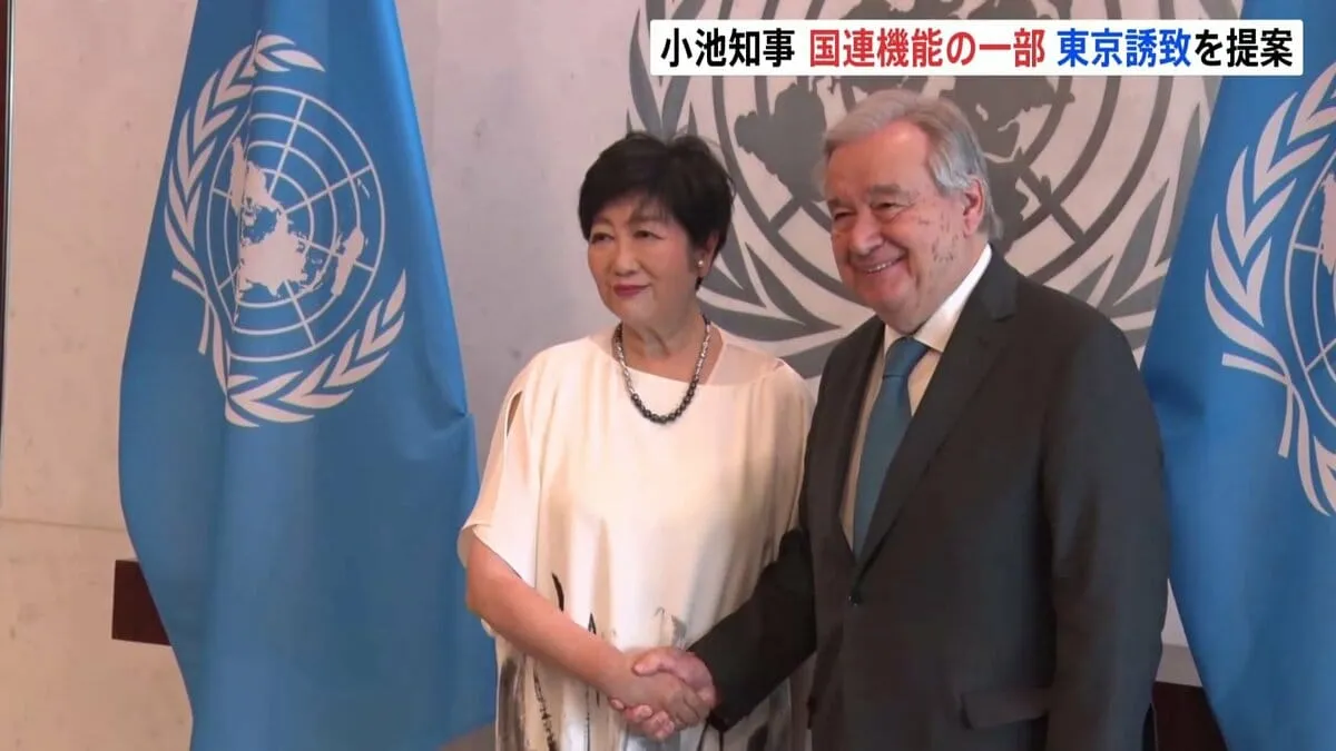 「安全性、安心性に加え、生活面のプラスある」小池都知事、国連機能の一部誘致を提案 グテーレス事務総長「各国からも申し出ある」