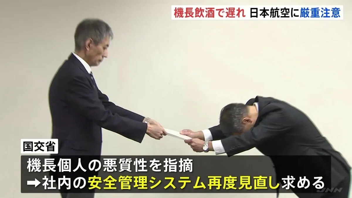 「飲酒の管理監督が不十分」 日本航空に国交省が「厳重注意」の行政指導　度重なる飲酒問題を受け　鳥取社長「飲酒に関する管理監督の仕組み見直す」と謝罪