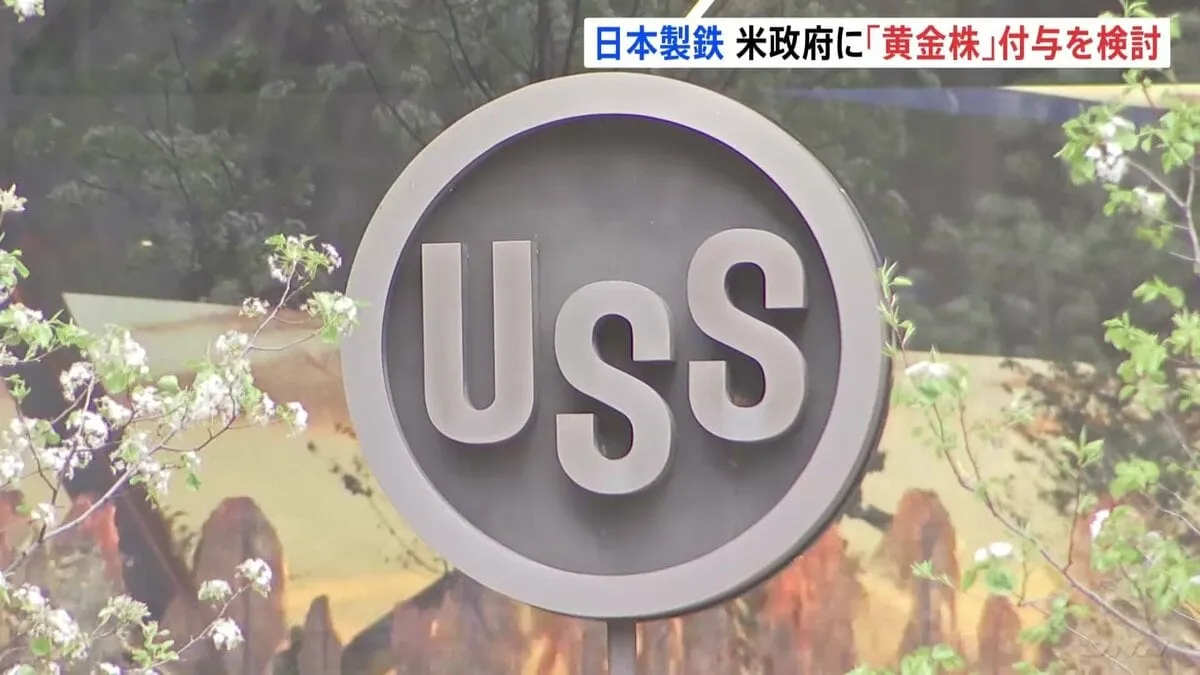 重要事項に拒否権ある「黄金株」 日本製鉄がアメリカ政府に付与を検討