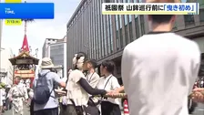 祇園祭・山鉾巡行控え、鉾の試し曳きをする「曳き初め」　京都市 