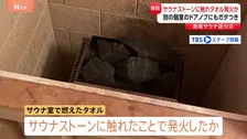 【独自】東京・赤坂の“個室サウナ店夫婦死亡火災” タオルがサウナストーンに触れたことで発火したか 警視庁