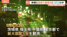 けが人少なくとも37人に　きょう（23日）未明　今後1週間ほどは今回と同じ最大震度5弱程度の地震に注意