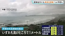 関東地方にも津波注意報1m予想　フィリピン付近で発生の地震受け　沿岸部の自治体は警戒態勢・情報収集