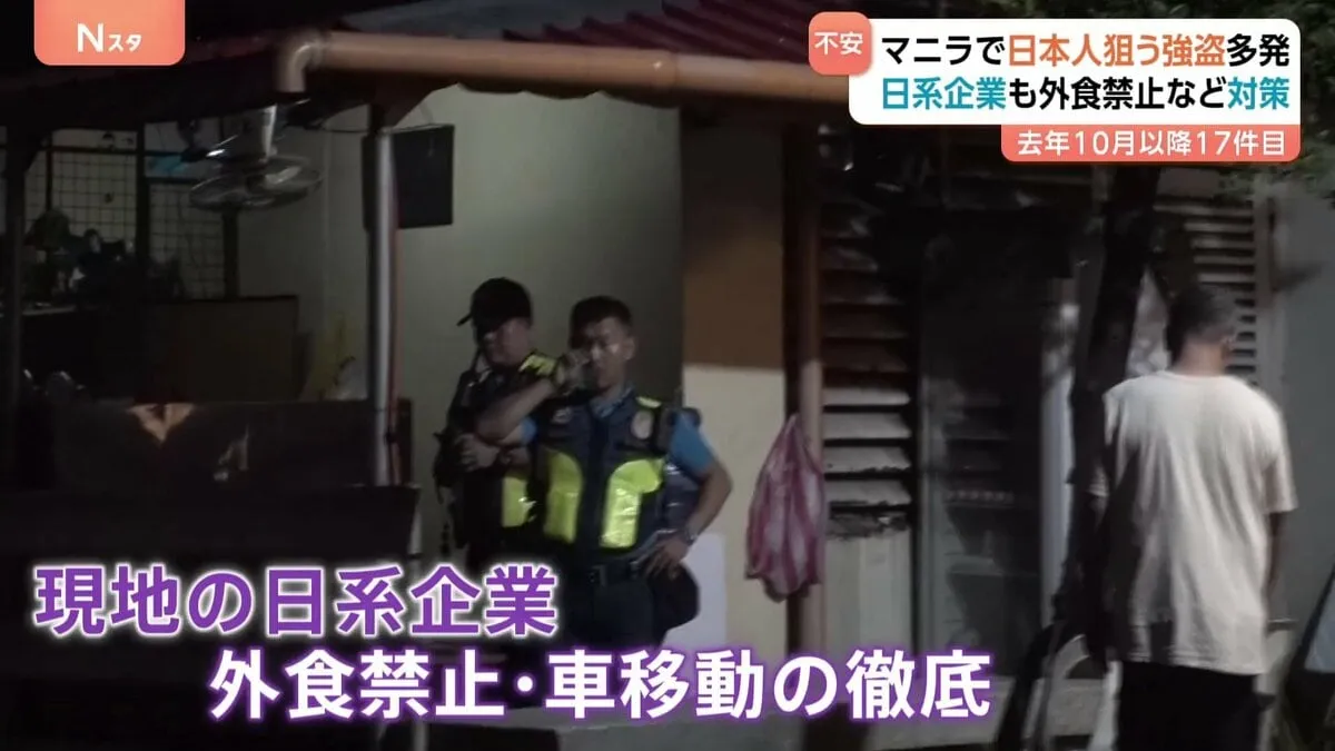 拳銃を頭に…「殺すぞ」と脅迫され 強盗被害の日本食店オーナー フィリピンで邦人狙う強盗相次ぎ日系企業も対策強化